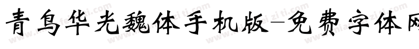 青鸟华光魏体手机版字体转换