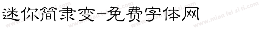 迷你简隶变字体转换