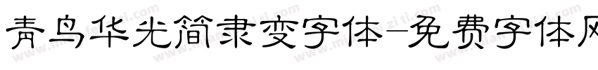 青鸟华光简隶变字体字体转换