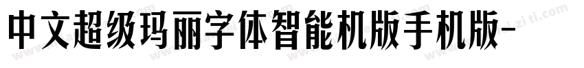 中文超级玛丽字体智能机版手机版字体转换