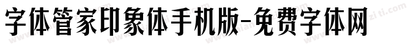 字体管家印象体手机版字体转换