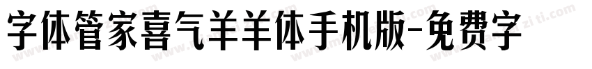 字体管家喜气羊羊体手机版字体转换