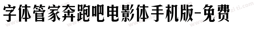 字体管家奔跑吧电影体手机版字体转换