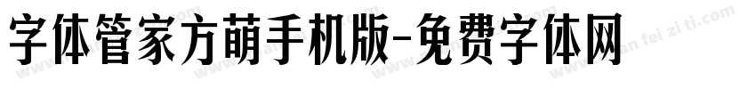 字体管家方萌手机版字体转换