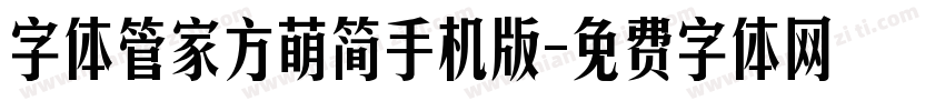 字体管家方萌简手机版字体转换