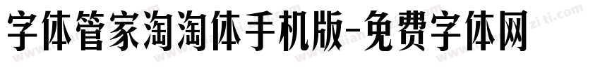 字体管家淘淘体手机版字体转换