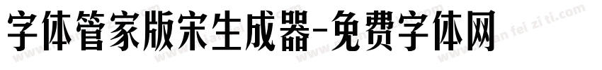 字体管家版宋生成器字体转换