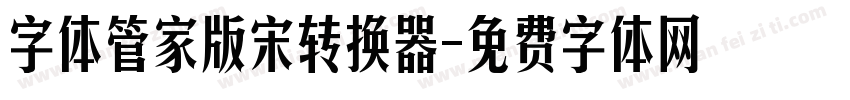 字体管家版宋转换器字体转换