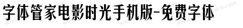 字体管家电影时光手机版字体转换