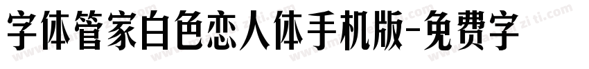 字体管家白色恋人体手机版字体转换