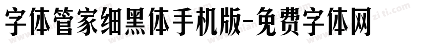 字体管家细黑体手机版字体转换