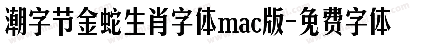 潮字节金蛇生肖字体mac版字体转换