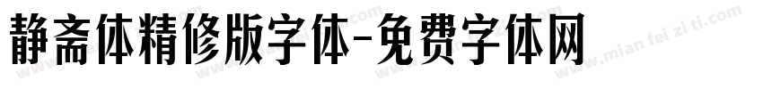 静斋体精修版字体字体转换