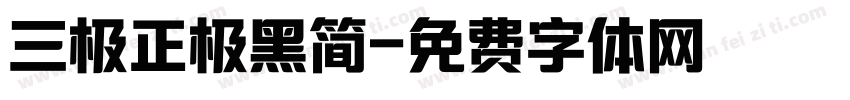 三极正极黑简字体转换