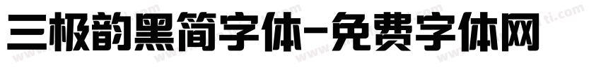 三极韵黑简字体字体转换