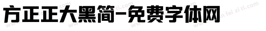 方正正大黑简字体转换