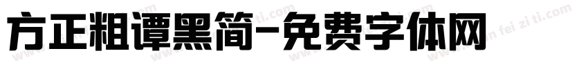 方正粗谭黑简字体转换