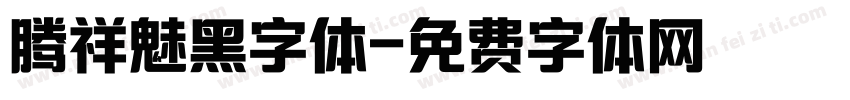 腾祥魅黑字体字体转换