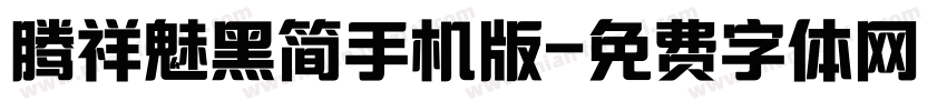 腾祥魅黑简手机版字体转换