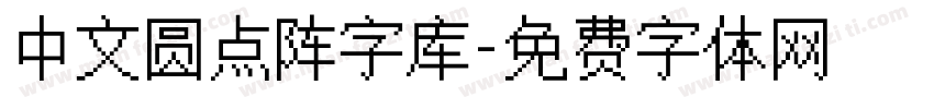 中文圆点阵字库字体转换