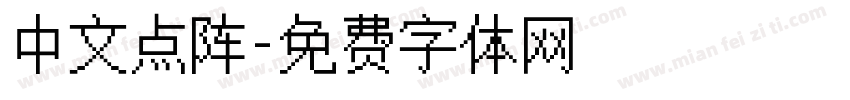 中文点阵字体转换