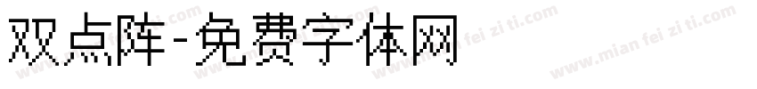 双点阵字体转换