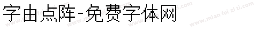 字由点阵字体转换