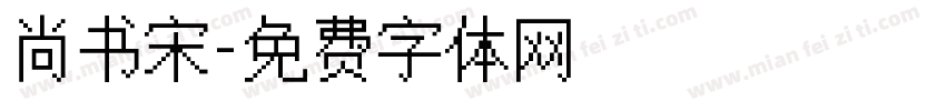 尚书宋字体转换