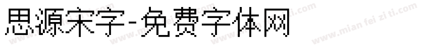 思源宋字字体转换