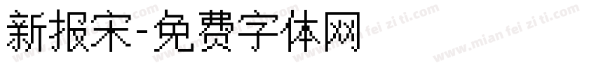 新报宋字体转换