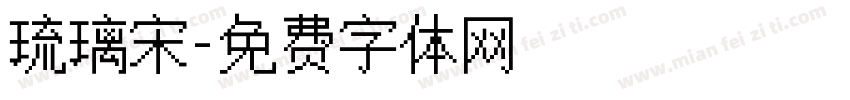 琉璃宋字体转换