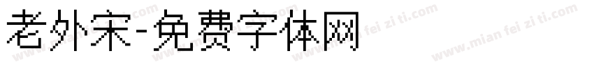 老外宋字体转换