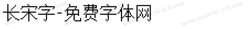 长宋字字体转换