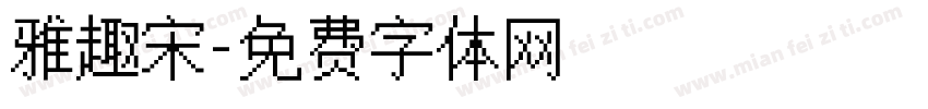 雅趣宋字体转换