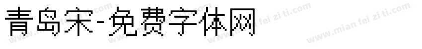 青岛宋字体转换