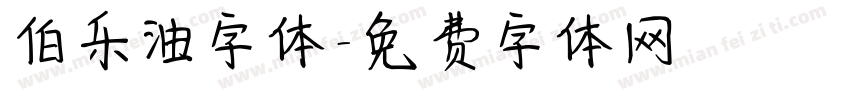 伯乐油字体字体转换