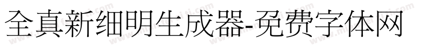 全真新细明生成器字体转换