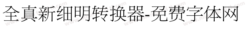 全真新细明转换器字体转换