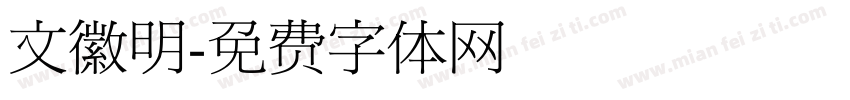 文徽明字体转换