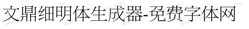 文鼎细明体生成器字体转换