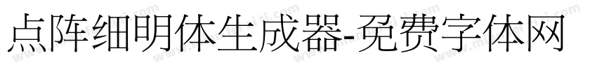 点阵细明体生成器字体转换