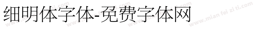 细明体字体字体转换