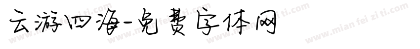 云游四海字体转换