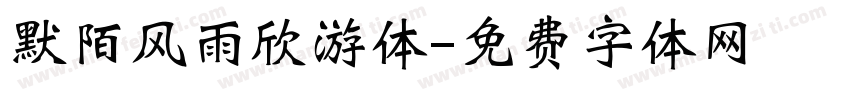 默陌风雨欣游体字体转换