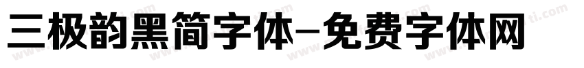 三极韵黑简字体字体转换