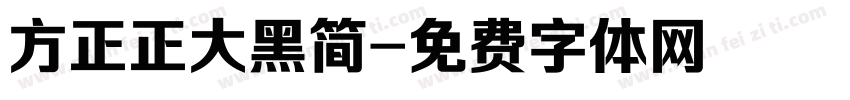 方正正大黑简字体转换