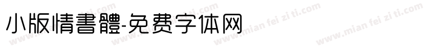 小版情書體字体转换