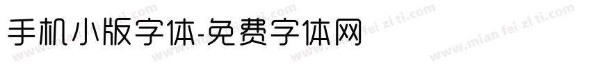 手机小版字体字体转换