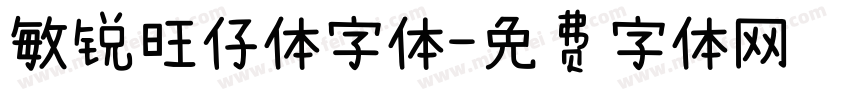 敏锐旺仔体字体字体转换