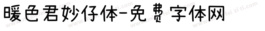 暖色君妙仔体字体转换